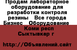 Продам лабораторное оборудование для разработки контроля резины - Все города Бизнес » Оборудование   . Коми респ.,Сыктывкар г.